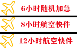 三女河航空空运快递公司,专业空运当天件